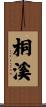 桐溪 Scroll