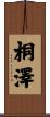 桐澤 Scroll