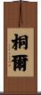 桐爾 Scroll