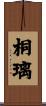桐璃 Scroll