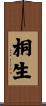 桐生 Scroll