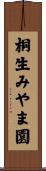 桐生みやま園 Scroll