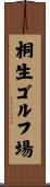 桐生ゴルフ場 Scroll