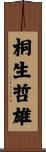 桐生哲雄 Scroll