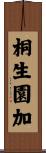 桐生園加 Scroll