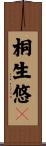 桐生悠々 Scroll