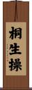 桐生操 Scroll