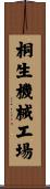 桐生機械工場 Scroll
