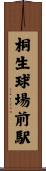 桐生球場前駅 Scroll
