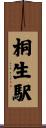 桐生駅 Scroll
