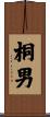 桐男 Scroll