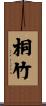 桐竹 Scroll