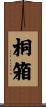桐箱 Scroll