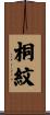 桐紋 Scroll