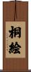 桐絵 Scroll