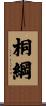 桐綱 Scroll