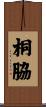 桐脇 Scroll