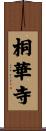 桐華寺 Scroll