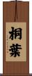 桐葉 Scroll