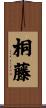 桐藤 Scroll