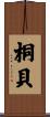 桐貝 Scroll