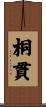 桐貫 Scroll