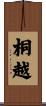 桐越 Scroll