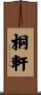 桐軒 Scroll