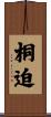 桐迫 Scroll