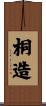 桐造 Scroll
