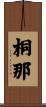 桐那 Scroll
