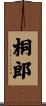 桐郎 Scroll