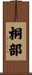 桐部 Scroll