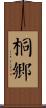 桐鄉 Scroll