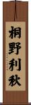 桐野利秋 Scroll