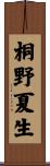 桐野夏生 Scroll
