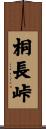 桐長峠 Scroll