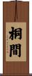 桐間 Scroll
