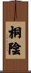 桐陰 Scroll