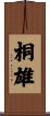 桐雄 Scroll