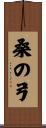 桑の弓 Scroll