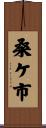 桑ケ市 Scroll