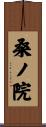 桑ノ院 Scroll