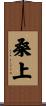桑上 Scroll