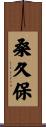 桑久保 Scroll