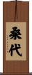 桑代 Scroll