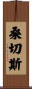 Sanchez Scroll