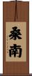 桑南 Scroll