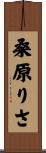 桑原りさ Scroll