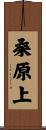 桑原上 Scroll